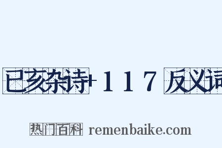 已亥杂诗+117反义词是什么意思的图片